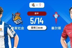 西甲激情对决：皇家社会 VS 塞尔塔